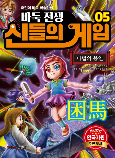 어린이 바둑 학습만화《바둑전쟁 신들의 게임》제5권 출간
